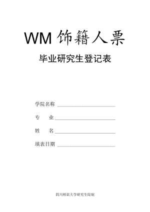 四川师范大学毕业研究生登记表（2023版）.docx