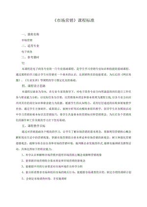 《市场营销》课程标准.docx