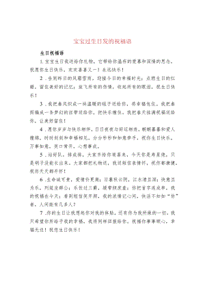 宝宝过生日发的祝福语.docx
