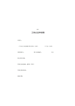 工伤认定申请表.docx