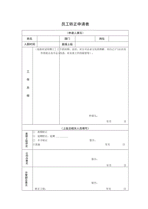 员工转正申请表.docx