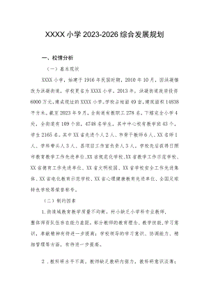 小学2023-2026综合发展规划.docx