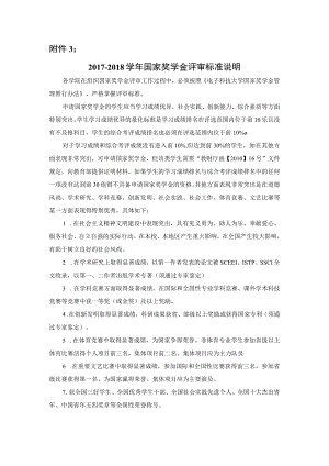 附件3 2017-2018学年国家奖学金评审标准说明.docx