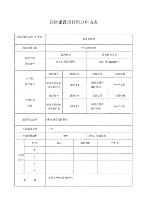 具体建设项目用地申请表.docx