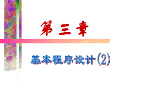 第3章基本程序设计2.ppt