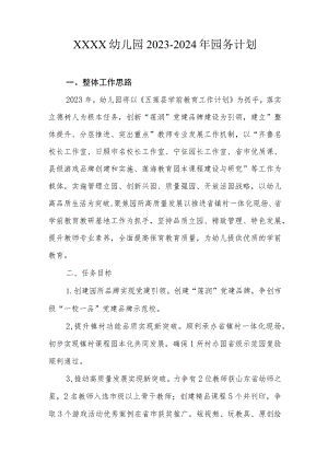 幼儿园2023-2024年园务计划.docx