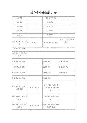 绿色企业申请认定表.docx