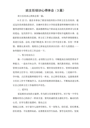 班主任培训心得体会(3篇).docx