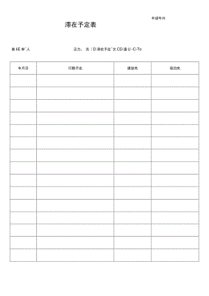 平成年月日滞在予定表.docx