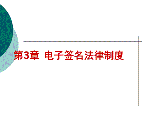 第3章电子签名法律制度.ppt