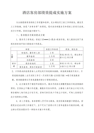 酒店客房部绩效提成实施方案1-3-16.docx
