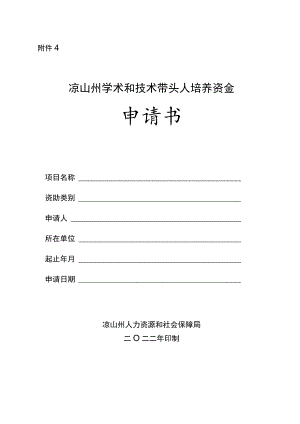 凉山州学术和技术带头人培养资金申请书.docx