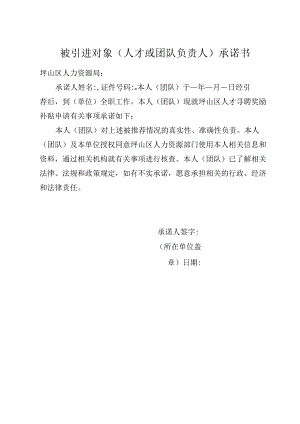 被引进对象人才或团队负责人承诺书.docx