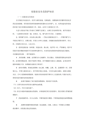 实验室安全及防护知识.docx