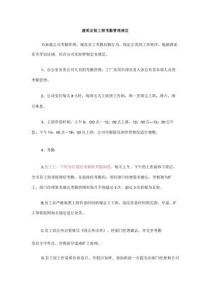 建筑安装工程考勤管理规定.docx