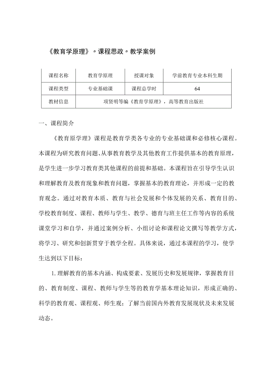 【课程思政教学案例】《教育学原理》课程.docx_第1页