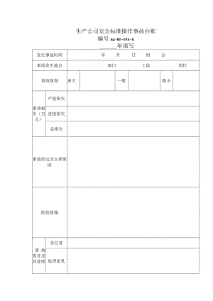 生产公司安全标准操作事故台账.docx