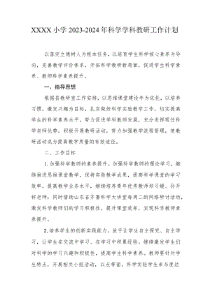 小学2023-2024年科学学科教研工作计划.docx