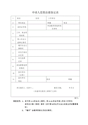 申请人思想品德鉴定表.docx