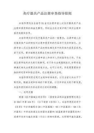 灸疗器具产品注册审查指导原则.docx