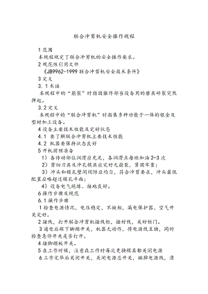 联合冲剪机安全操作规程.docx