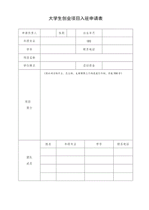 大学生创业项目入驻申请表.docx