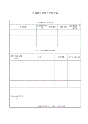 学术研究成果登记鉴定表.docx