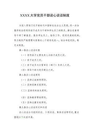大学党员干部谈心谈话制度.docx