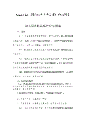 幼儿园自然灾害突发事件应急预案1.docx