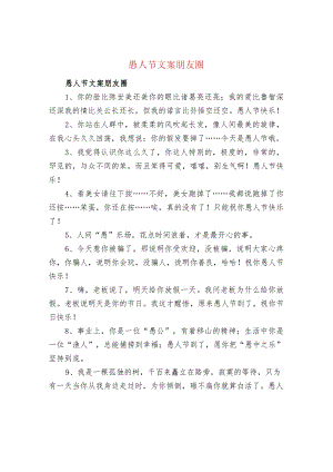 愚人节文案朋友圈.docx