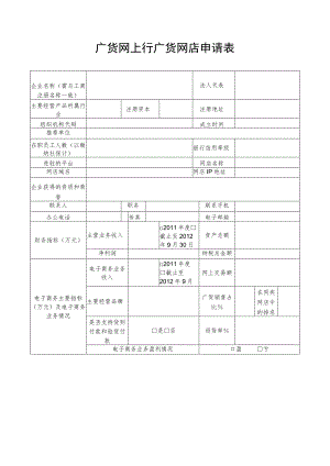 广货网上行广货网店申请表.docx