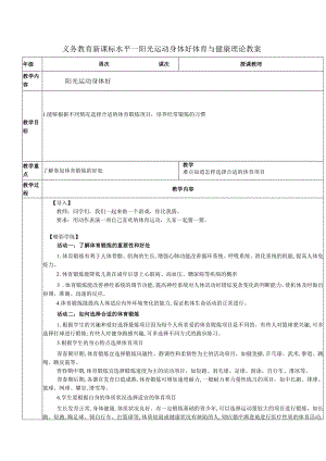 义务教育新课标水平一阳光运动身体好体育与健康理论教案.docx