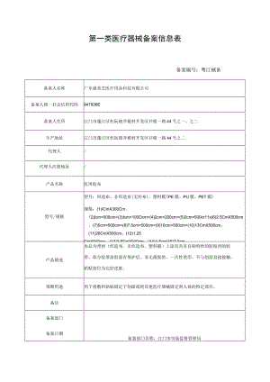 第一类医疗器械备案信息表.docx