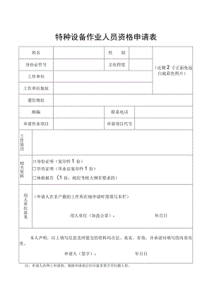 特种设备作业人员资格申请表.docx