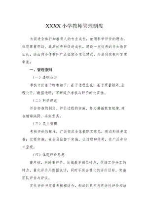 小学教师管理制度1.docx