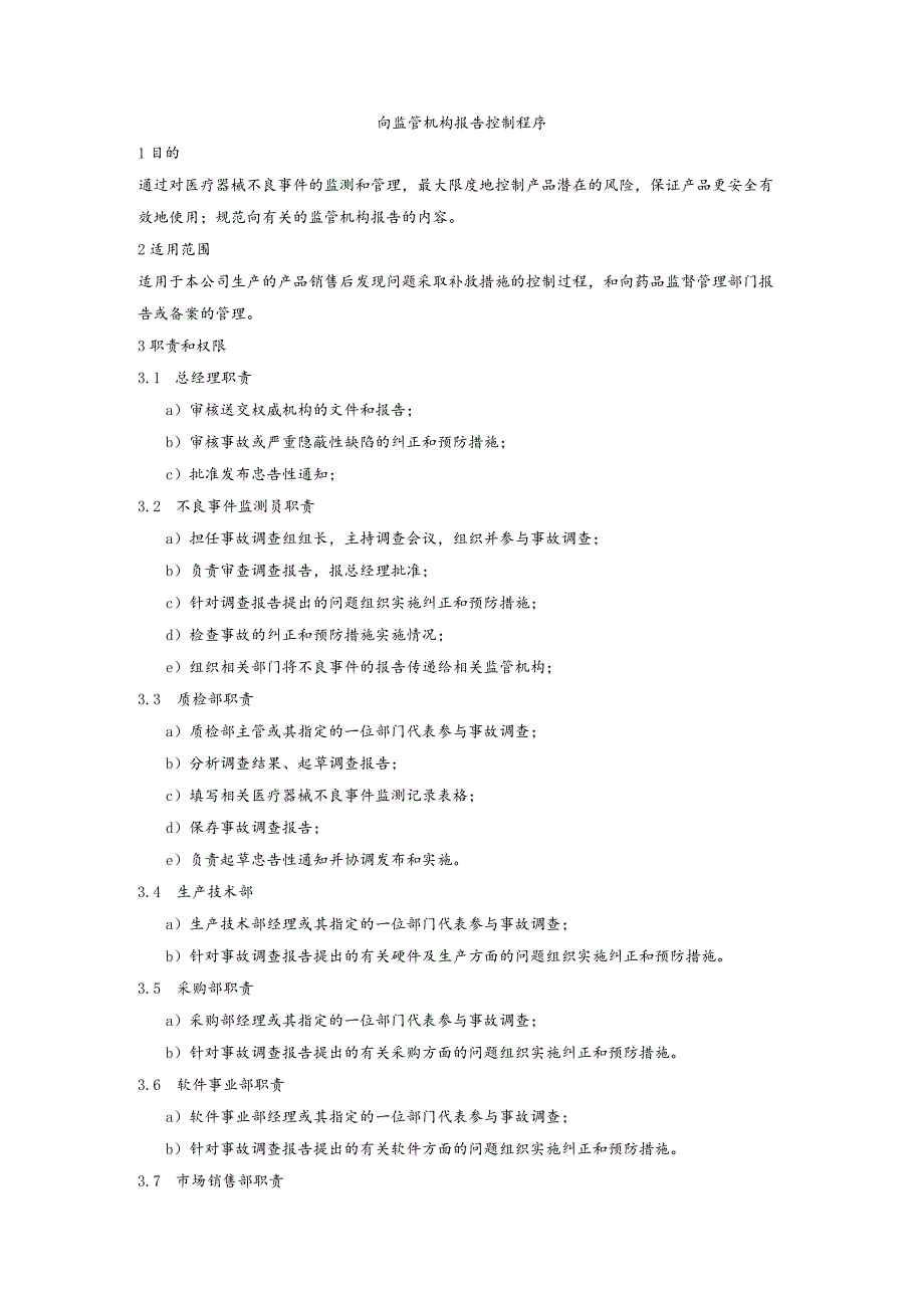 向监管机构报告控制程序.docx_第1页