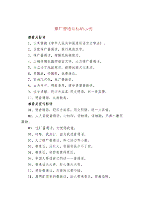 推广普通话标语示例.docx