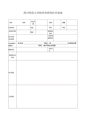 四川师范大学校外科研岗位申请表（20220222）.docx