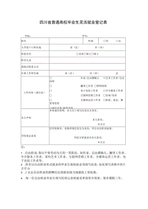 四川省普通高校毕业生灵活就业登记表.docx
