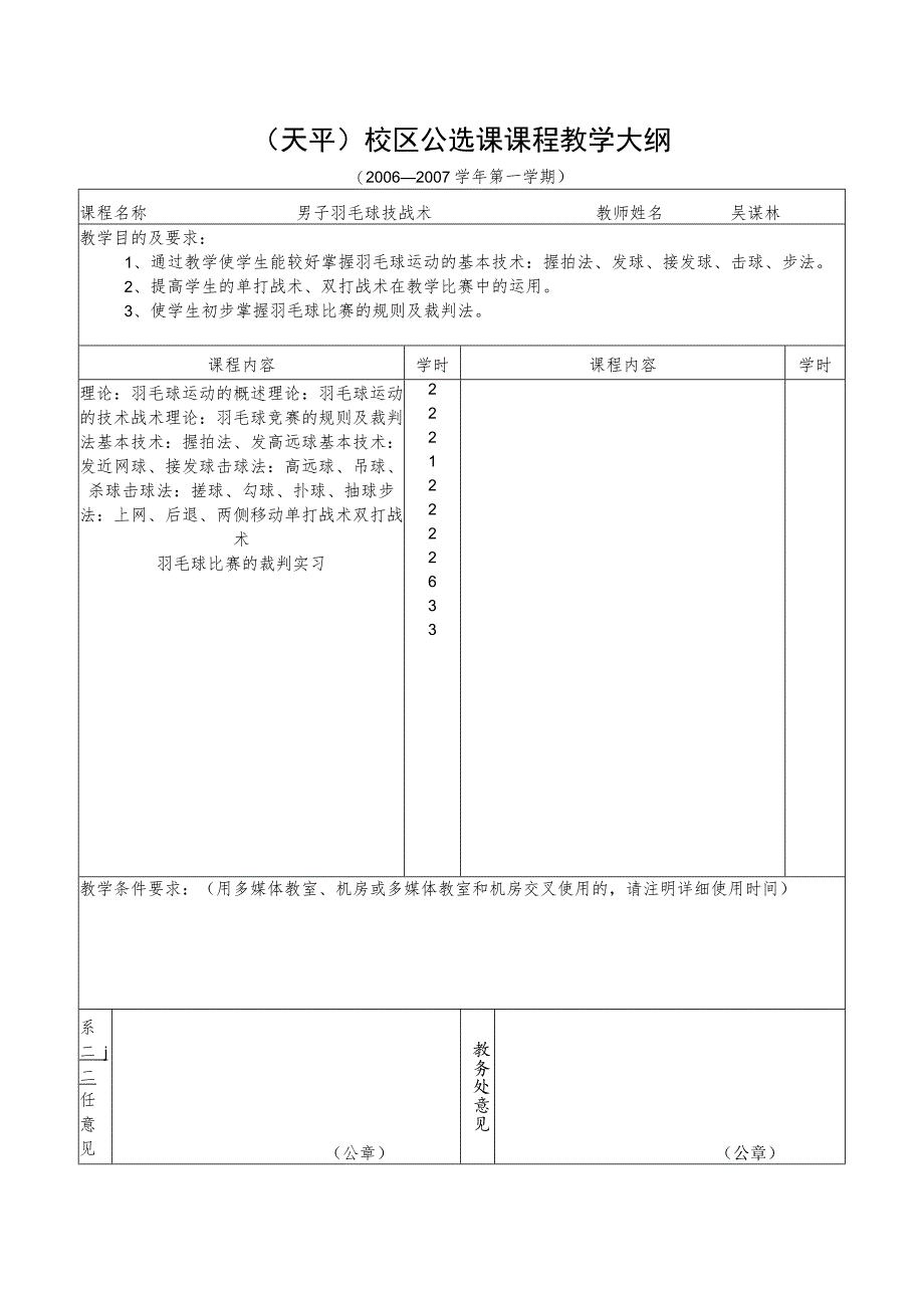 天平校区公选课申报及课程内容介绍表.docx_第2页