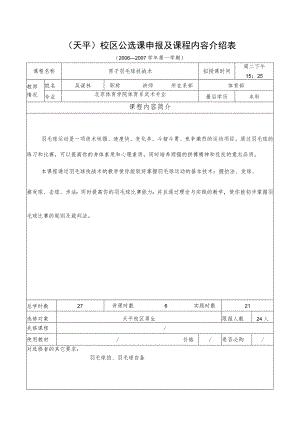 天平校区公选课申报及课程内容介绍表.docx