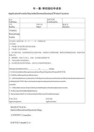 假期留校申请表（中英文）.docx