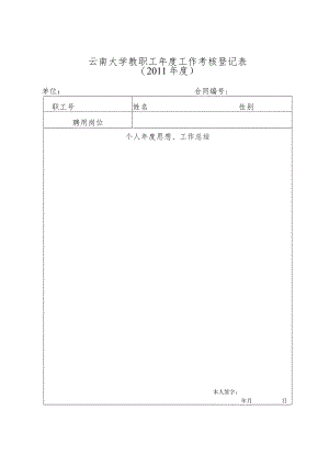 云南大学教职工年度工作考核登记表.docx