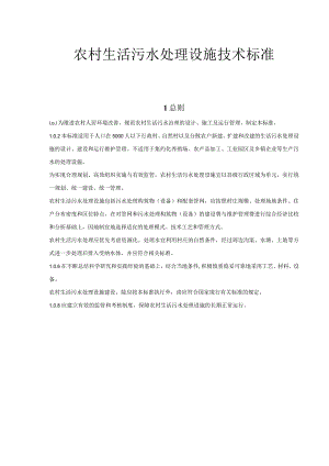 农村生活污水处理设施技术标准.docx