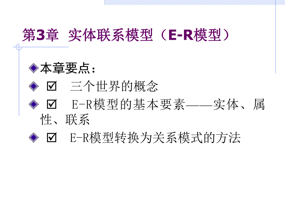 第3章实体联系模型ER模型.ppt_第1页
