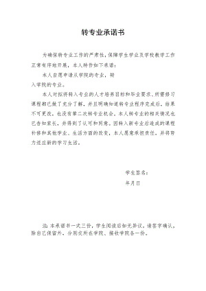 转专业承诺书.docx
