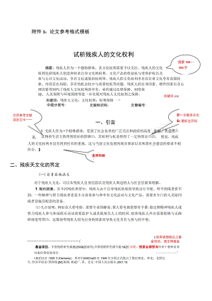 论文参考格式模板摘要100～300字试析残疾人的文化权利.docx