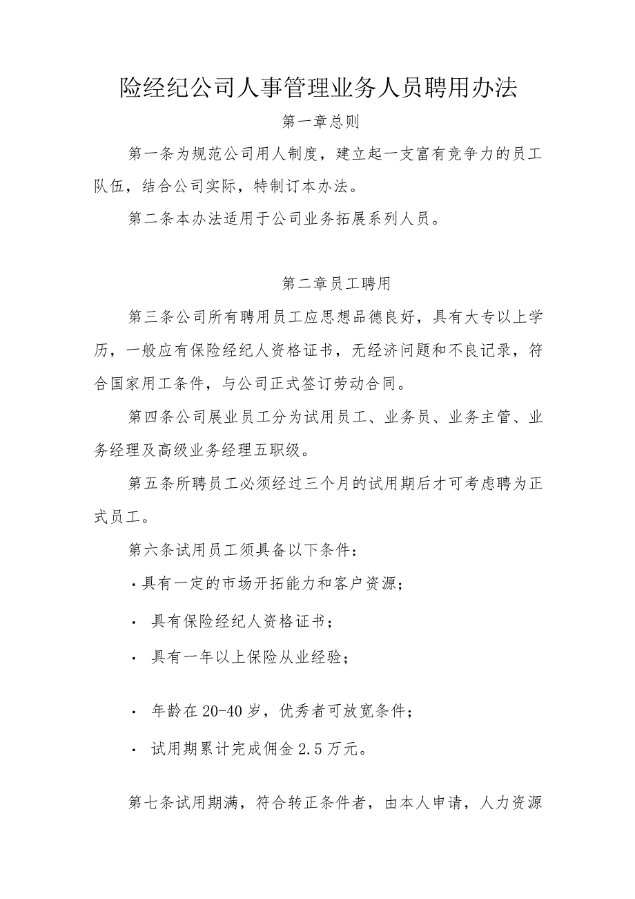保险经纪公司人事管理业务人员聘用办法.docx_第1页