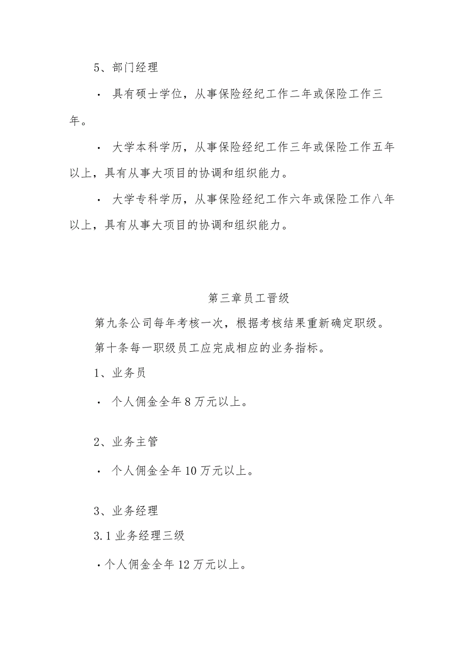 保险经纪公司人事管理业务人员聘用办法.docx_第3页