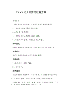 幼儿园劳动教育方案.docx